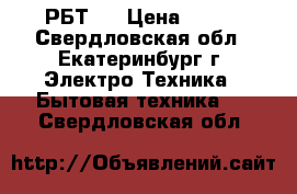 РБТ96 › Цена ­ 300 - Свердловская обл., Екатеринбург г. Электро-Техника » Бытовая техника   . Свердловская обл.